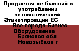 Продается не бывший в употреблении автоматический  Этикетировщик ЕСA 07/06.  - Все города Бизнес » Оборудование   . Брянская обл.,Новозыбков г.